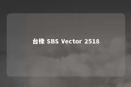 台橡 SBS Vector 2518