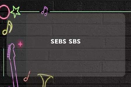SEBS SBS