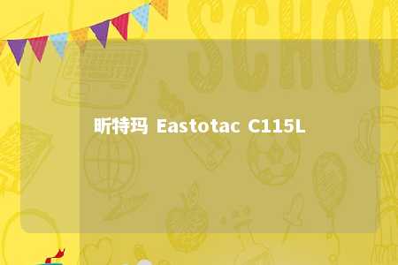 昕特玛 Eastotac C115L