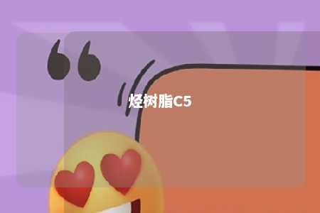 烃树脂C5