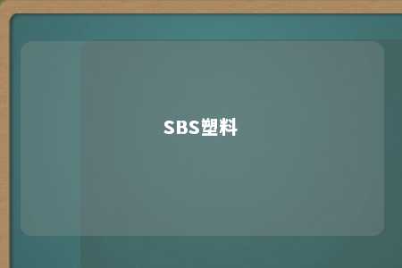 SBS塑料