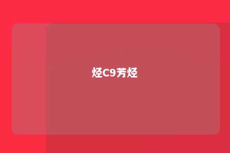 烃C9芳烃
