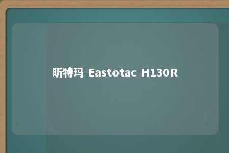 昕特玛 Eastotac H130R