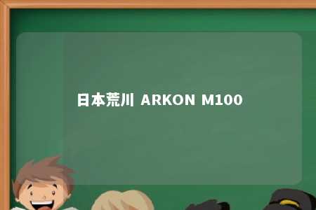 日本荒川 ARKON M100