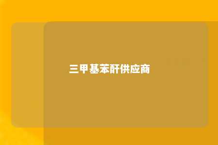 三甲基苯酐供应商