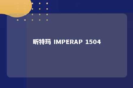 昕特玛 IMPERAP 1504