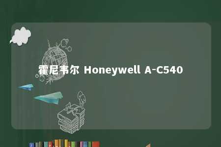霍尼韦尔 Honeywell A-C540