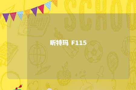 昕特玛 F115