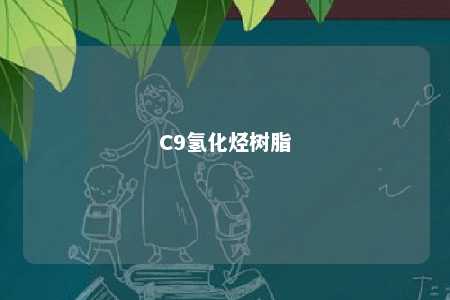 C9氢化烃树脂