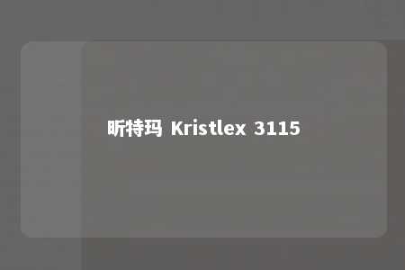 昕特玛 Kristlex 3115