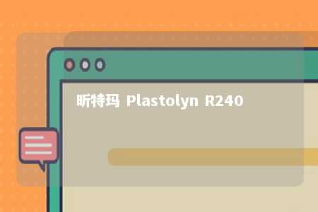 昕特玛 Plastolyn R240