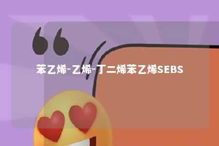 苯乙烯-乙烯-丁二烯苯乙烯SEBS