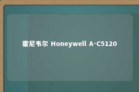 霍尼韦尔 Honeywell A-C5120