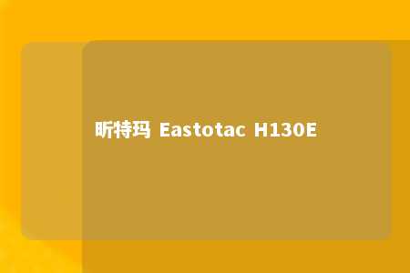 昕特玛 Eastotac H130E