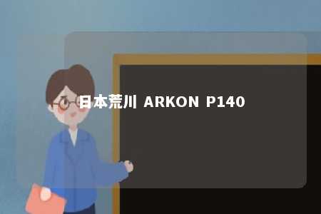 日本荒川 ARKON P140