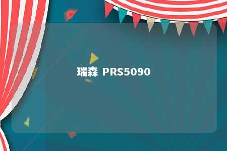 瑞森 PRS5090