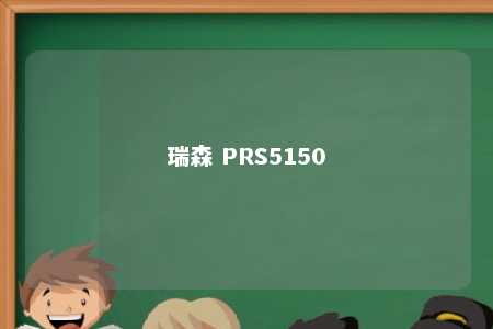 瑞森 PRS5150