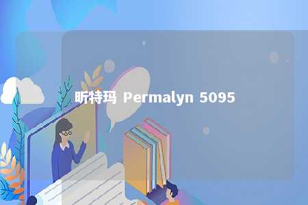 昕特玛 Permalyn 5095