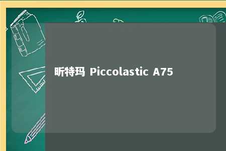 昕特玛 Piccolastic A75