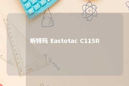 昕特玛 Eastotac C115R