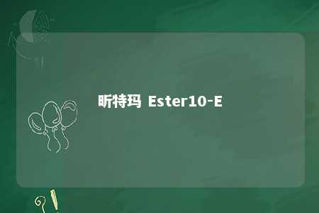 昕特玛 Ester10-E