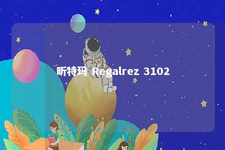 昕特玛 Regalrez 3102