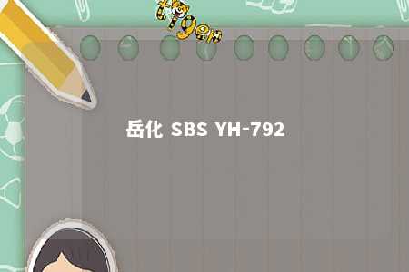 岳化 SBS YH-792