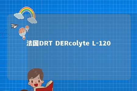 法国DRT DERcolyte L-120