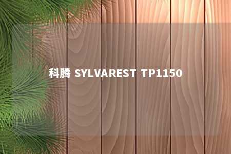 科腾 SYLVAREST TP1150