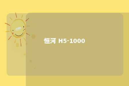 恒河 H5-1000