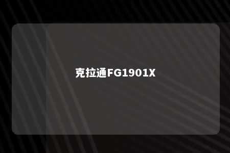 克拉通FG1901X