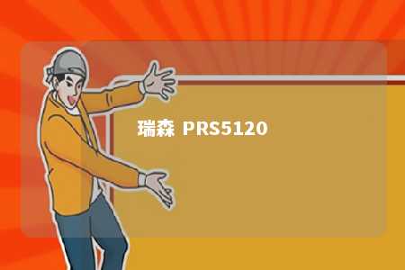 瑞森 PRS5120