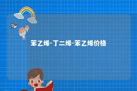 苯乙烯-丁二烯-苯乙烯价格