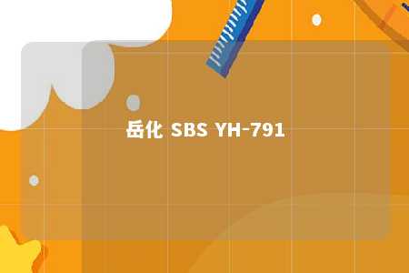 岳化 SBS YH-791