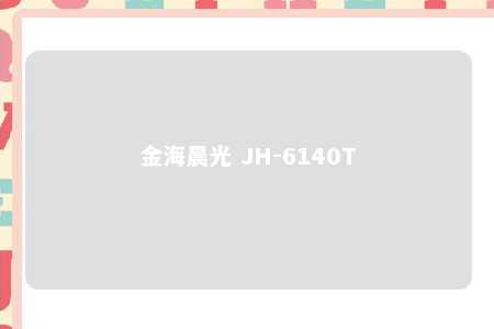 金海晨光 JH-6140T