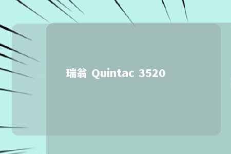 瑞翁 Quintac 3520