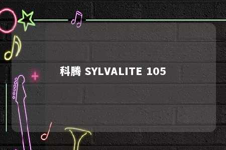 科腾 SYLVALITE 105
