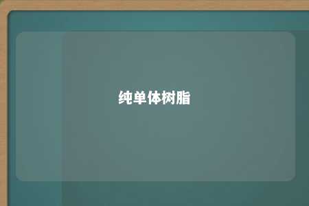 纯单体树脂