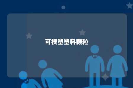 可模塑塑料颗粒