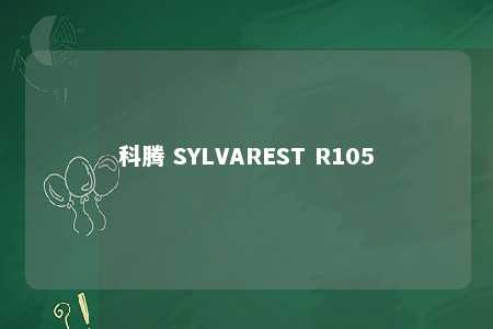 科腾 SYLVAREST R105