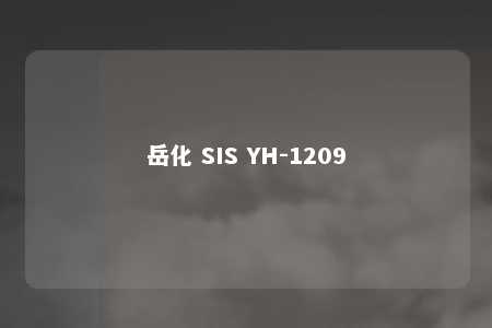 岳化 SIS YH-1209