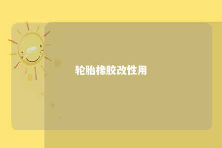 轮胎橡胶改性用