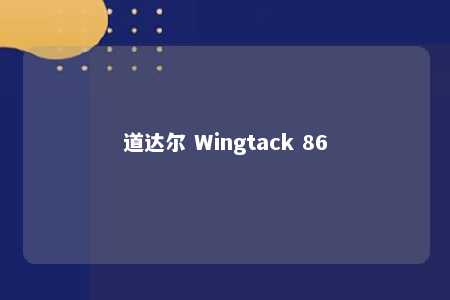 道达尔 Wingtack 86