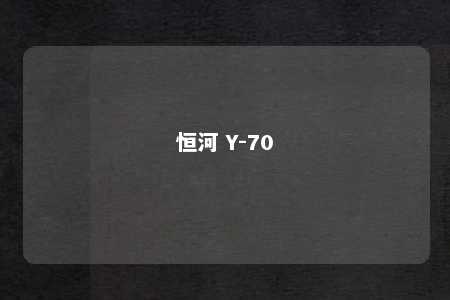 恒河 Y-70