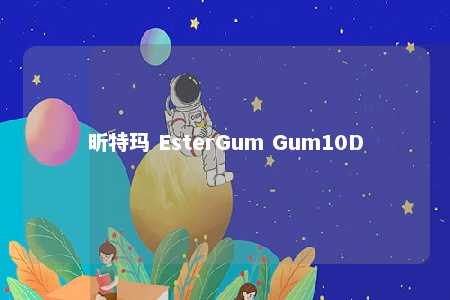 昕特玛 EsterGum Gum10D