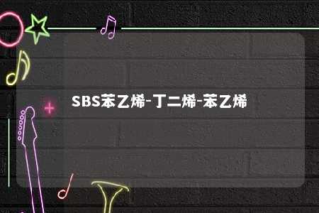 SBS苯乙烯-丁二烯-苯乙烯