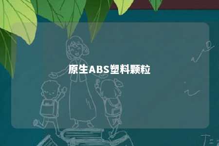 原生ABS塑料颗粒