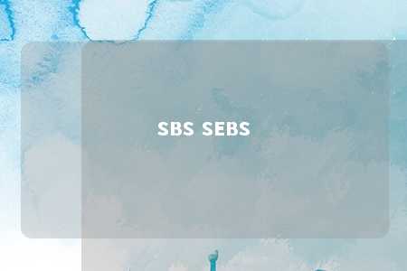 SBS SEBS