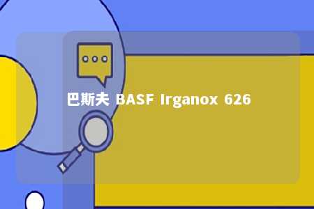 巴斯夫 BASF Irganox 626