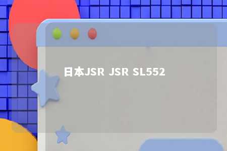 日本JSR JSR SL552